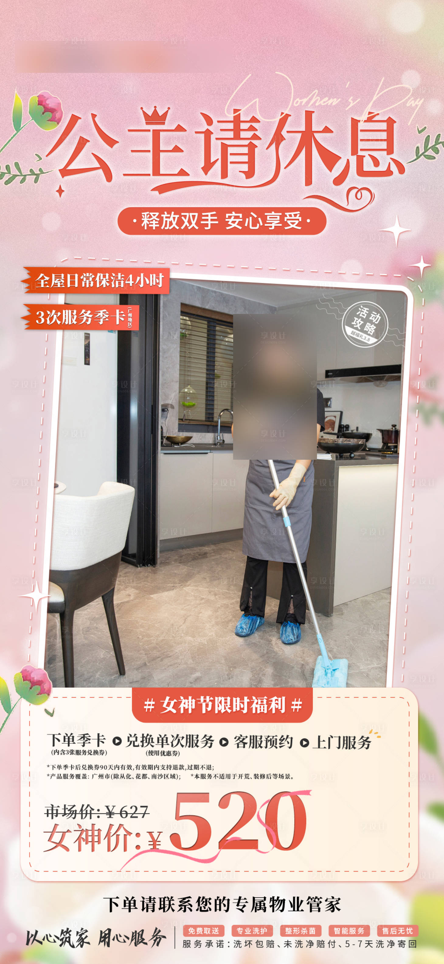 源文件下载【享设计】搜索编号：60580024645661317【三八妇女节保洁联合海报】