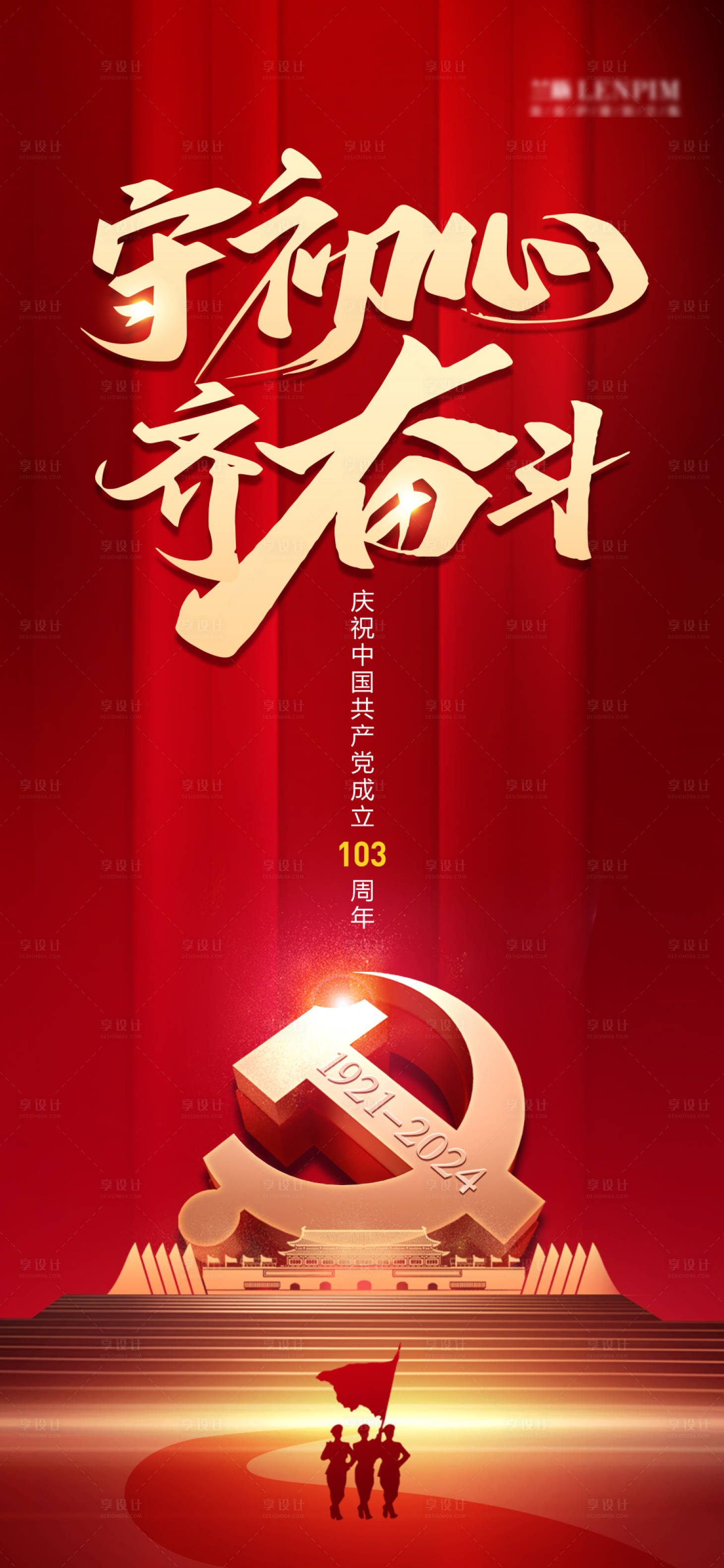 源文件下载【享设计】搜索编号：26070024702373048【守初心齐奋斗七一建党节海报】