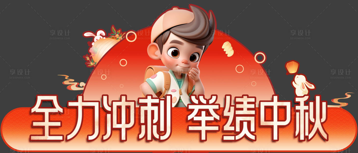 源文件下載【享設(shè)計】搜索編號：32340024778507873【中秋沖刺kt版】