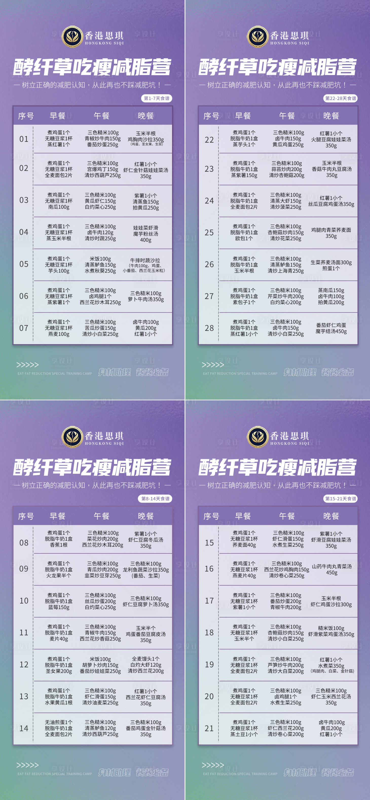 源文件下载【享设计】搜索编号：29250024444363939【减脂餐饮食科普表格系列海报】