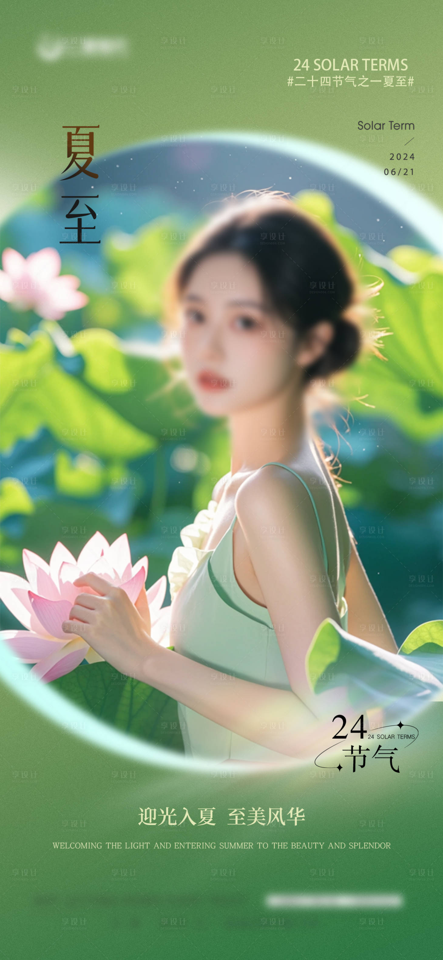 源文件下载【享设计】搜索编号：94260024505844761【医美夏至节气海报】