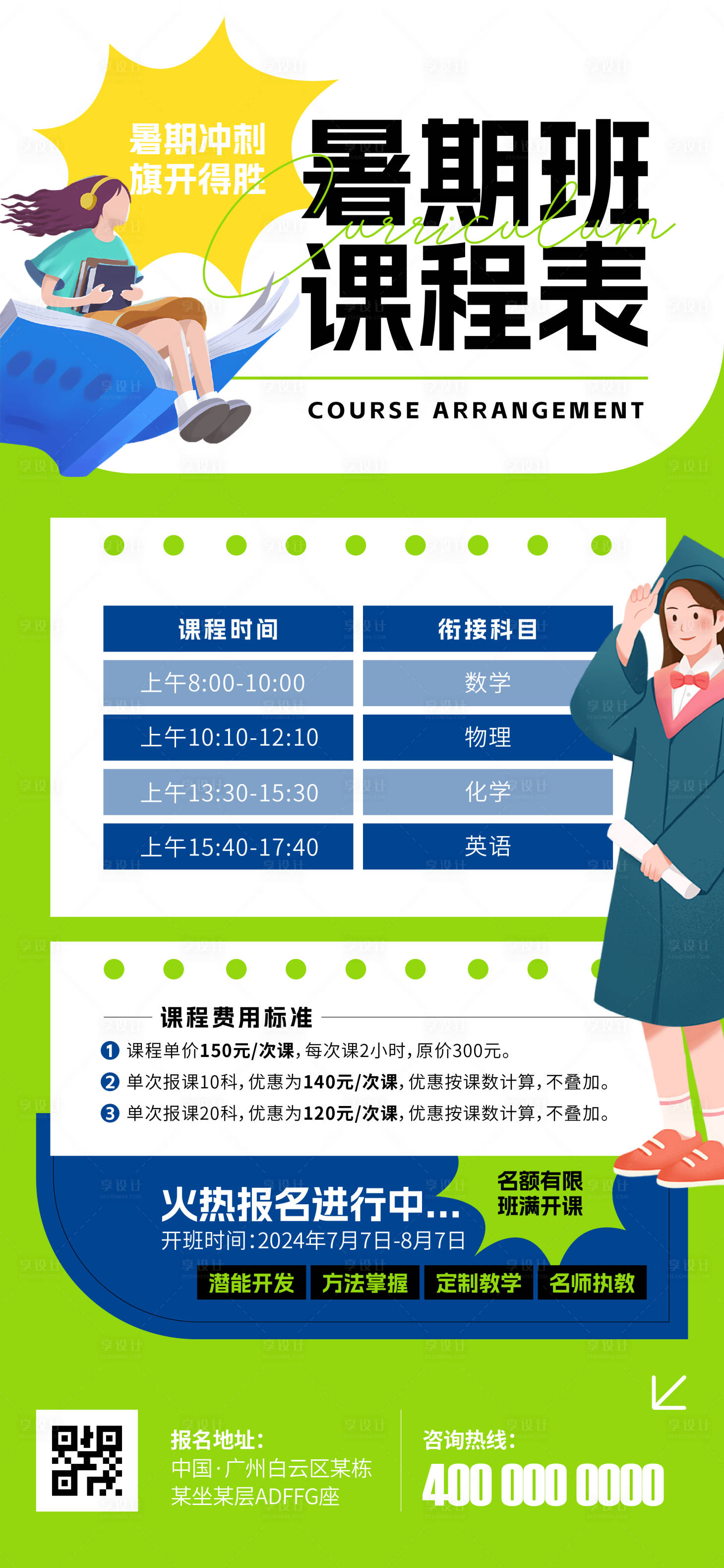 源文件下載【享設(shè)計(jì)】搜索編號(hào)：16340024810602424【暑期班課程表海報(bào)】