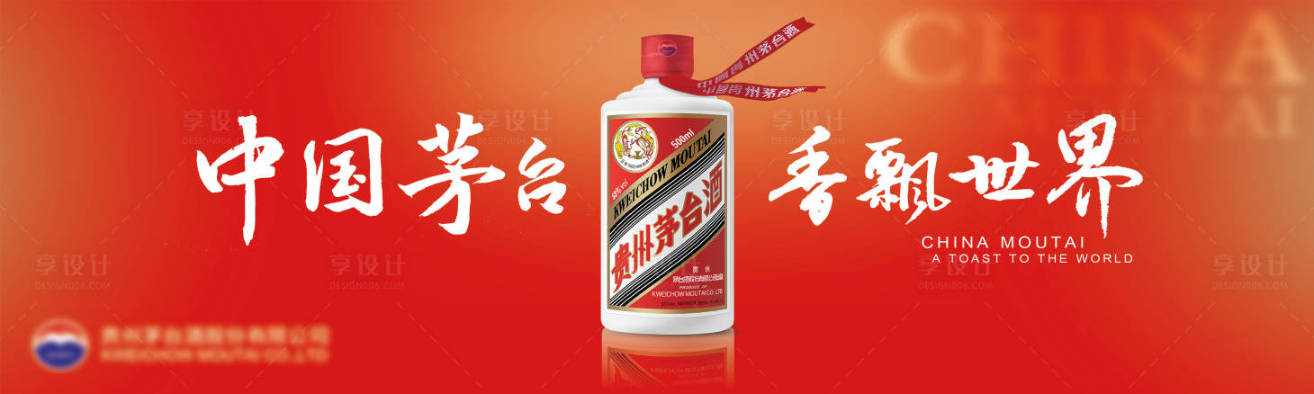 源文件下载【享设计】搜索编号：43040024801385432【白酒茅台主KV】