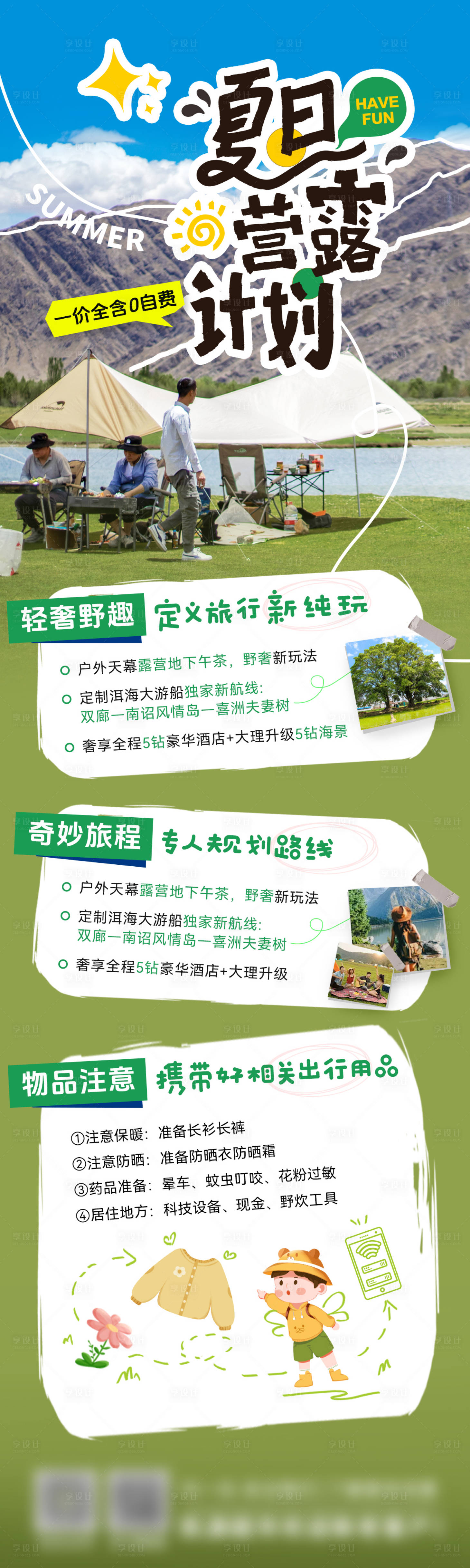 源文件下載【享設計】搜索編號：99570024863717947【夏日研學游夏令營露營出行長圖海報】