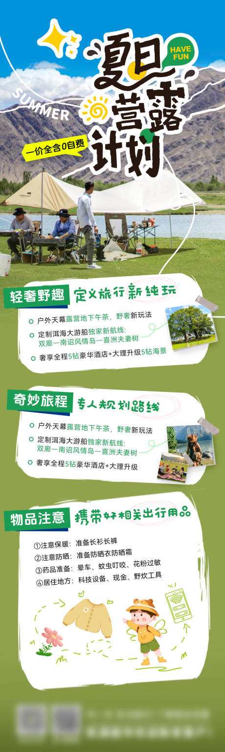 源文件下载【夏日研学游夏令营露营出行长图海报】编号：99570024863717947