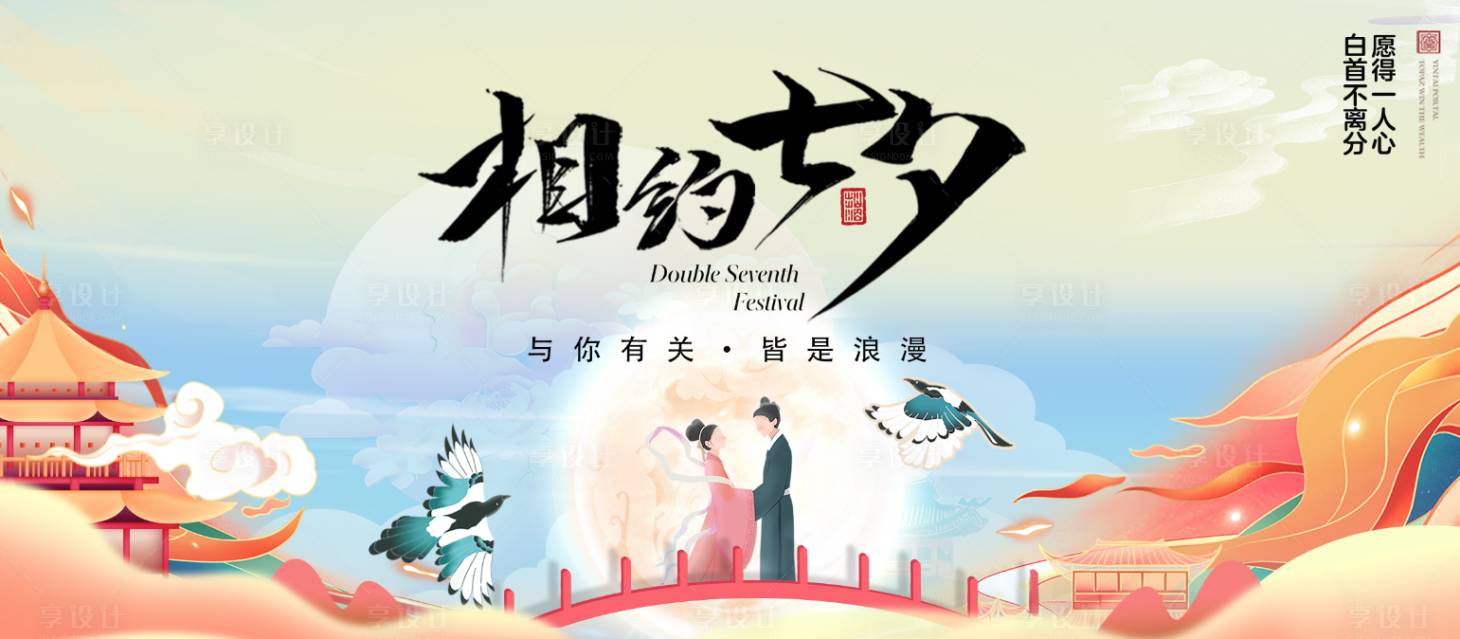 源文件下载【七夕情人节主视觉】编号：27930024627487353
