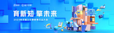 源文件下載【享設計】搜索編號：26850024313814049【教育行業大會背景板】