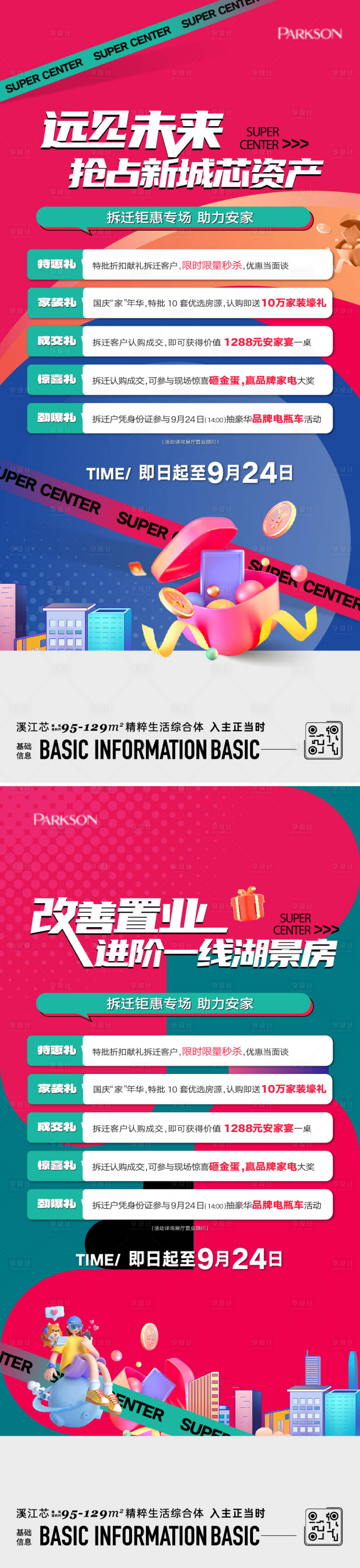 源文件下載【享設(shè)計】搜索編號：70930024703694530【地產(chǎn)六重禮海報】