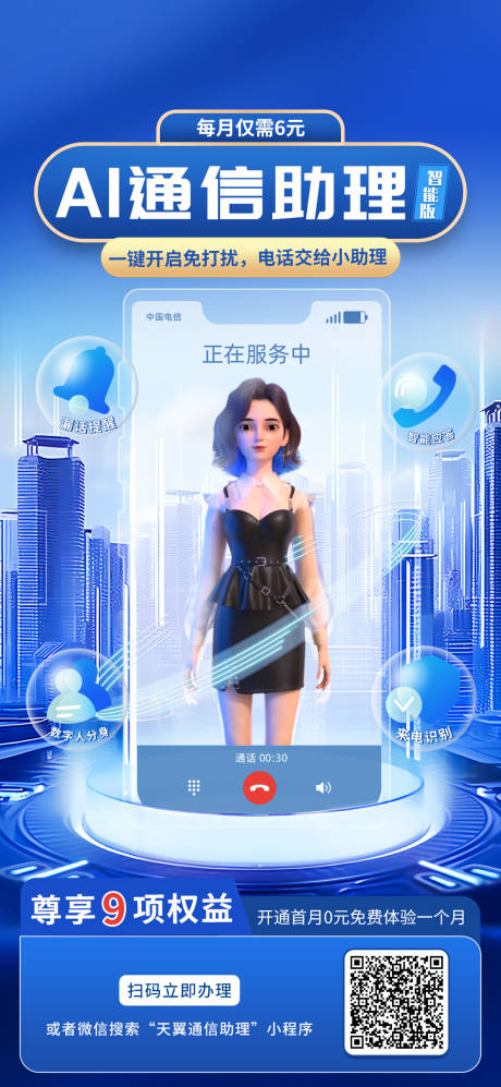 源文件下载【享设计】搜索编号：82150024582721062【AI通信助理业务宣传海报】