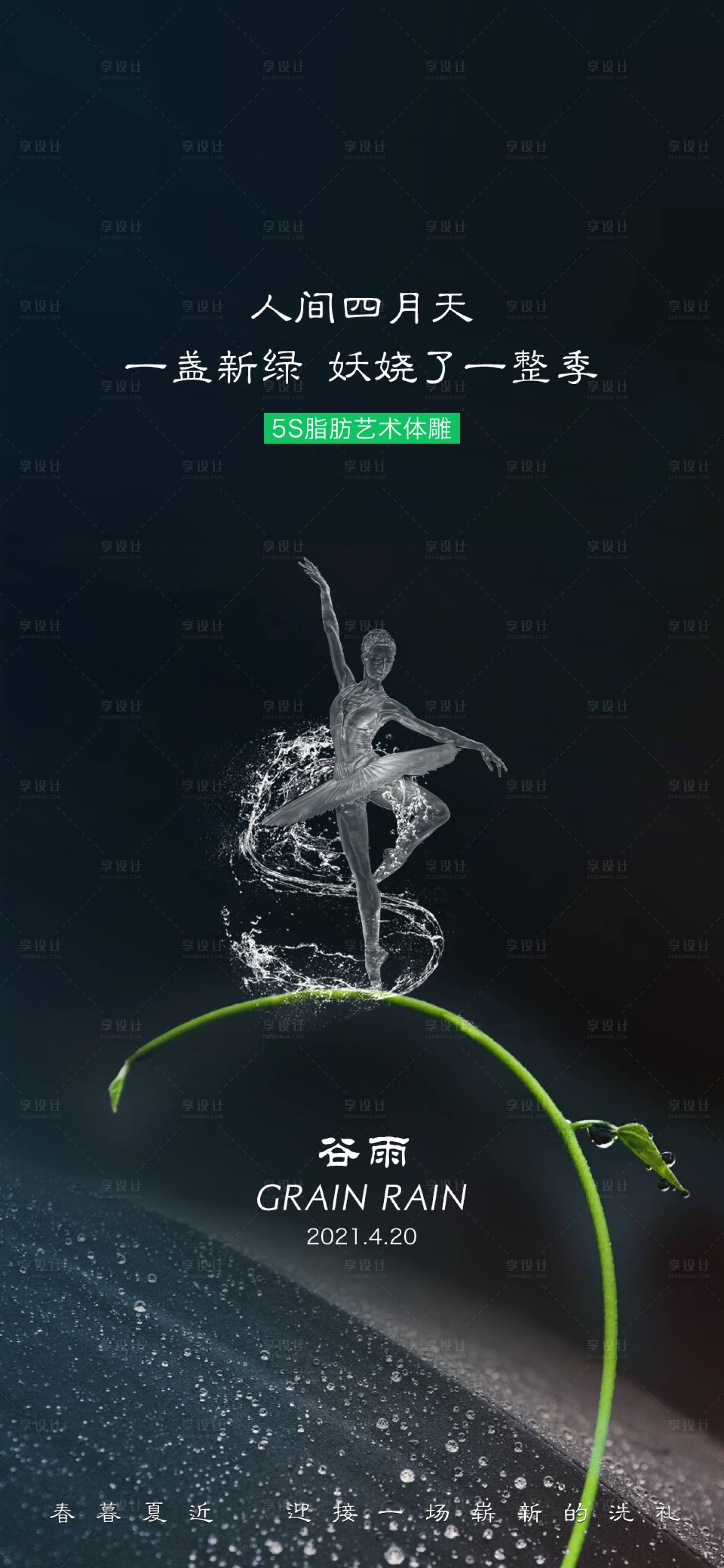 源文件下載【享設計】搜索編號：31480024596357007【醫美谷雨海報】