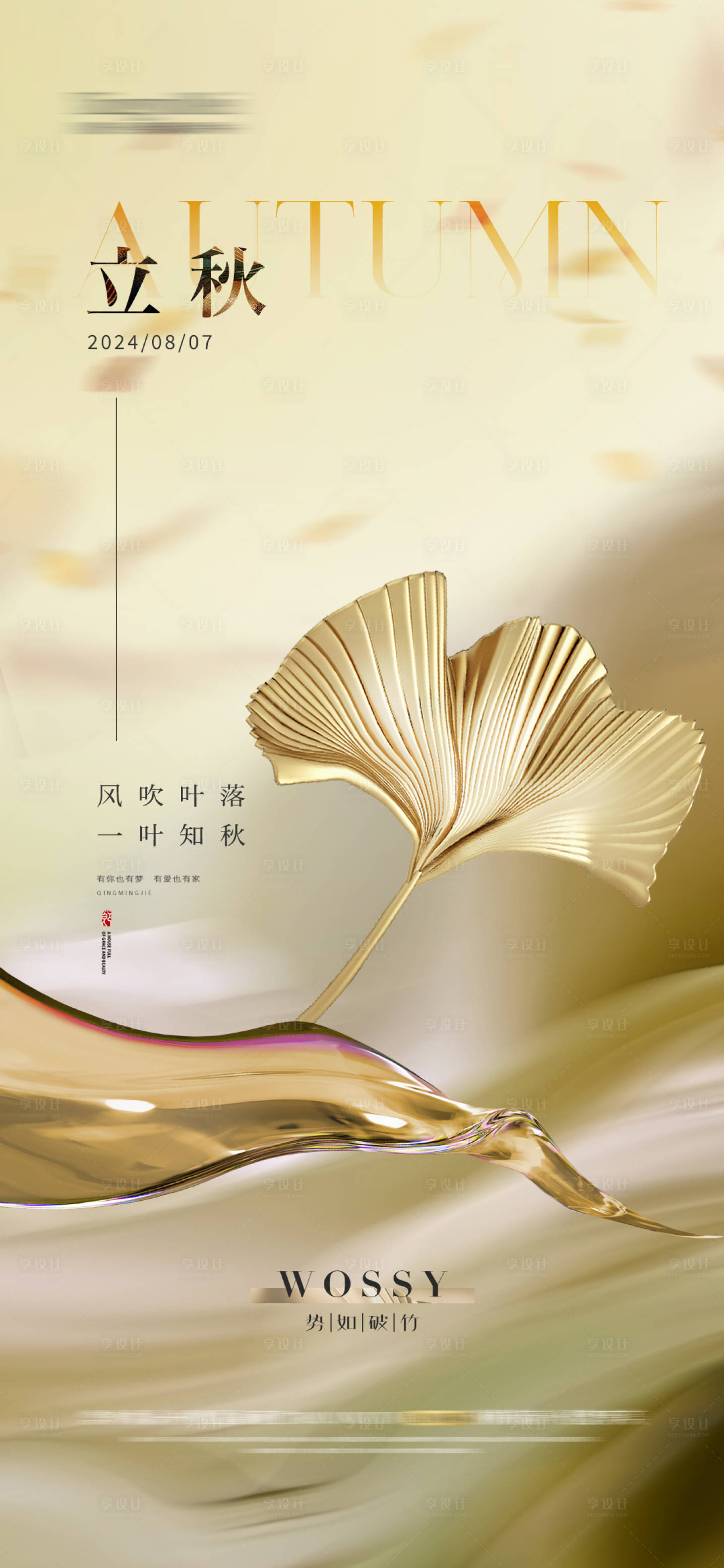 源文件下载【享设计】搜索编号：79190024646733229【立秋节气海报 】