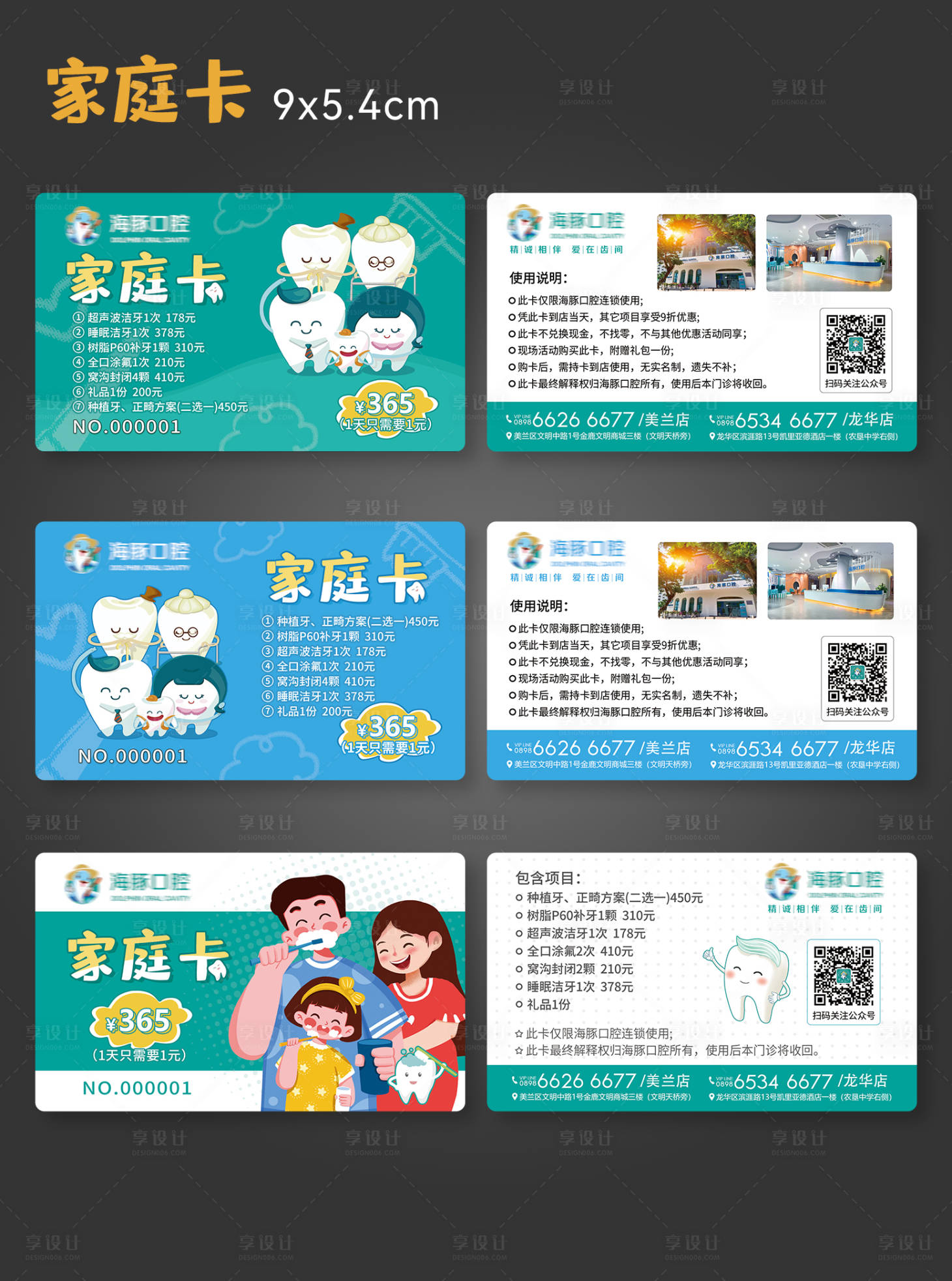 源文件下載【享設計】搜索編號：49100024569767002【口腔鉅惠家庭卡】