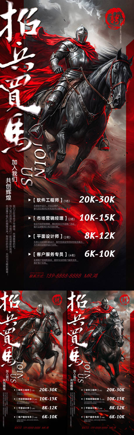 源文件下载【招兵买马招聘骑士系列海报】编号：55860024564487012