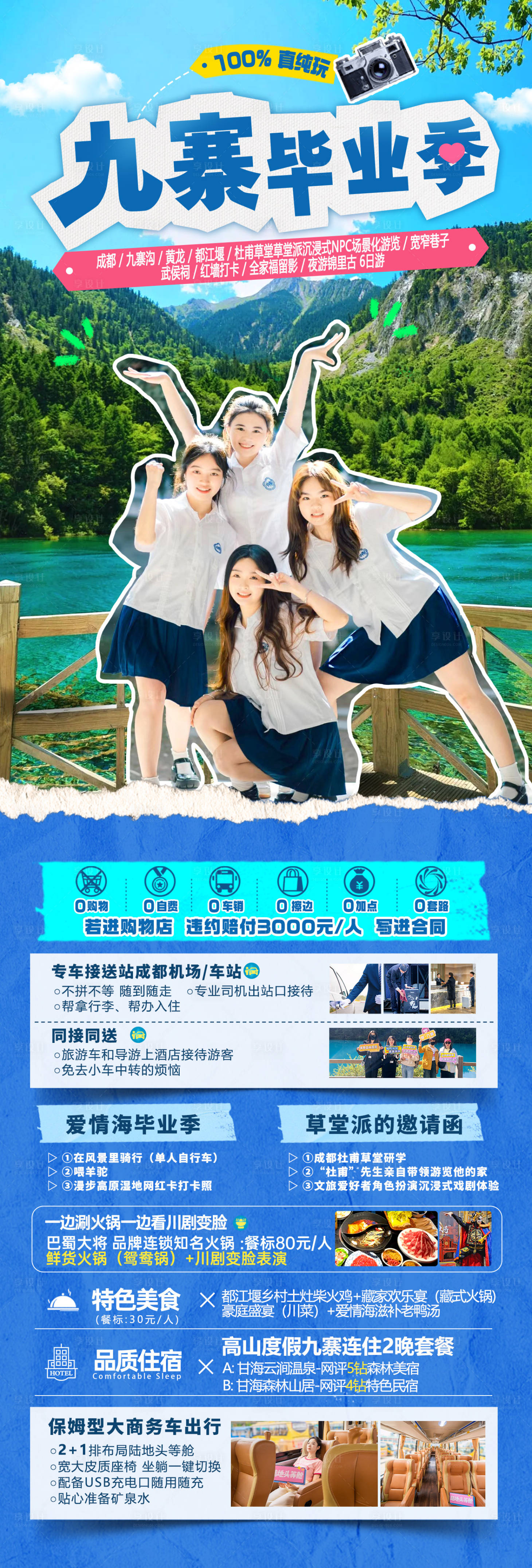 源文件下載【享設計】搜索編號：94000024410247247【四川九寨畢業季旅游長圖海報】