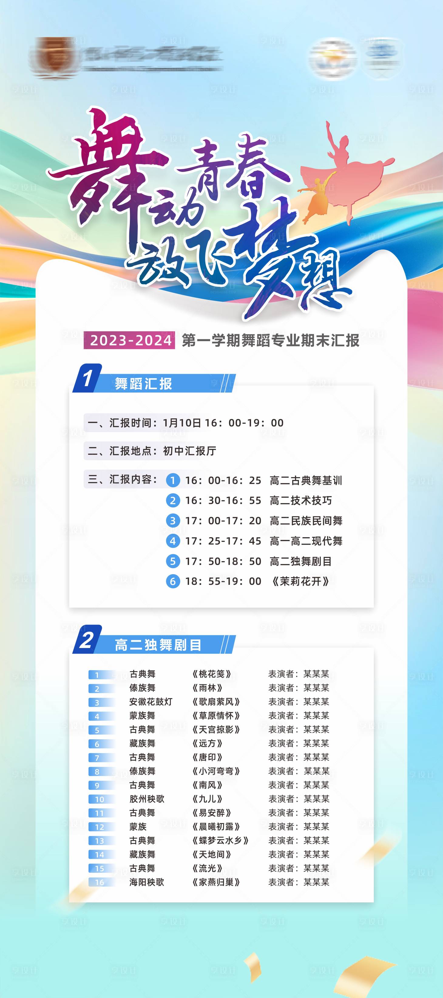 源文件下载【享设计】搜索编号：23420024442202596【校园学校演出舞蹈展架易拉宝】
