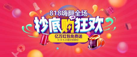 源文件下載【818電商抄底大促海報】編號：56830024663099544