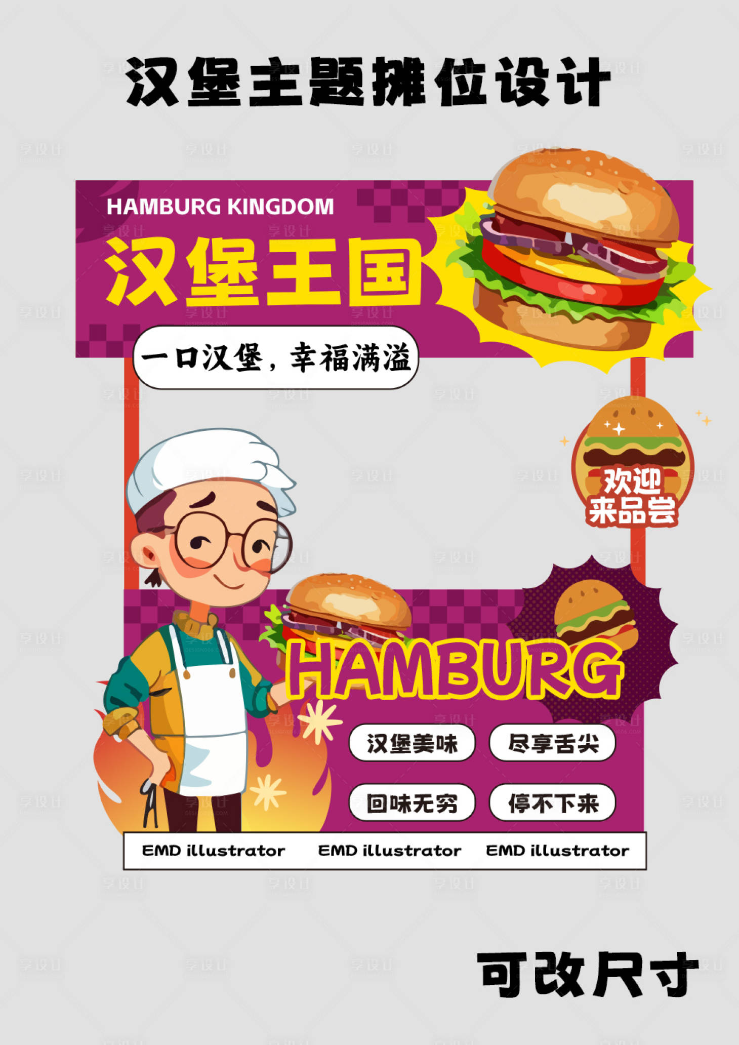 源文件下载【享设计】搜索编号：23410024672608434【汉堡包促销活动摊位设计】