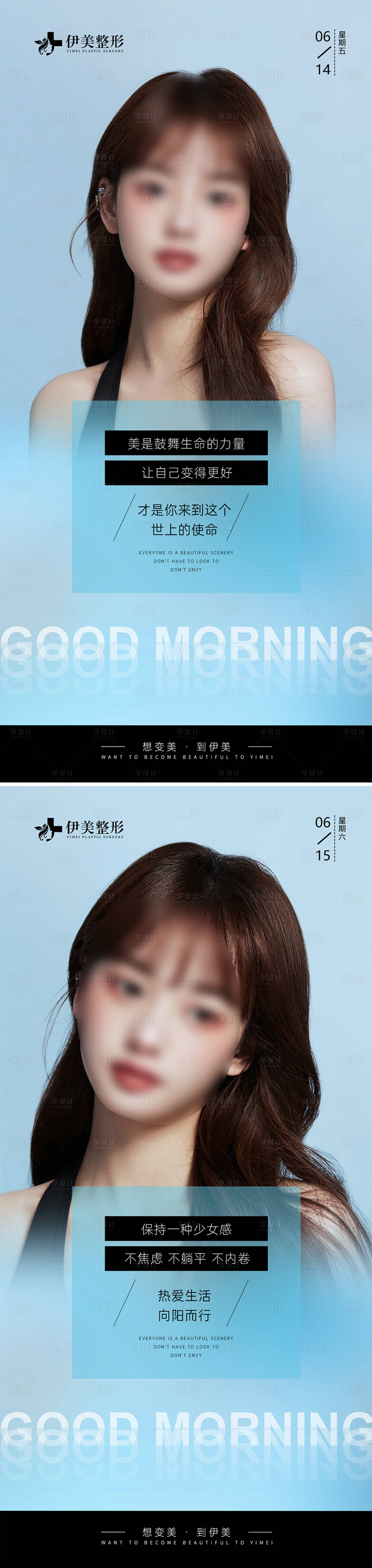 源文件下載【享設計】搜索編號：77920024495386510【醫美早安圖海報】