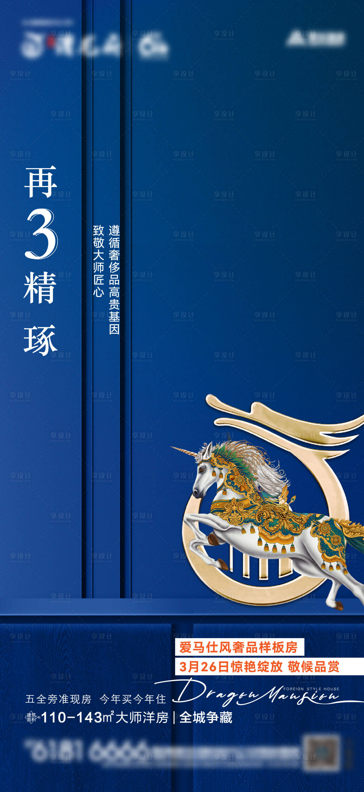 源文件下載【享設計】搜索編號：43390024319912702【地產樣板房開放海報】