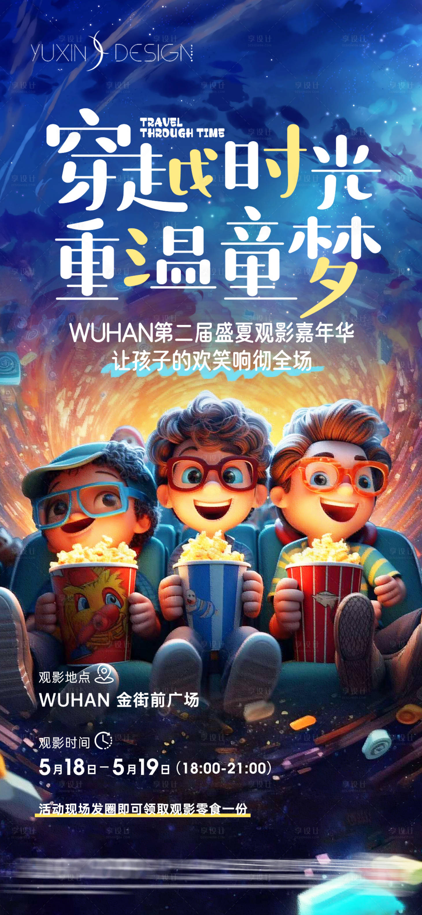 源文件下載【享設計】搜索編號：58340024388961631【地產觀影活動海報】