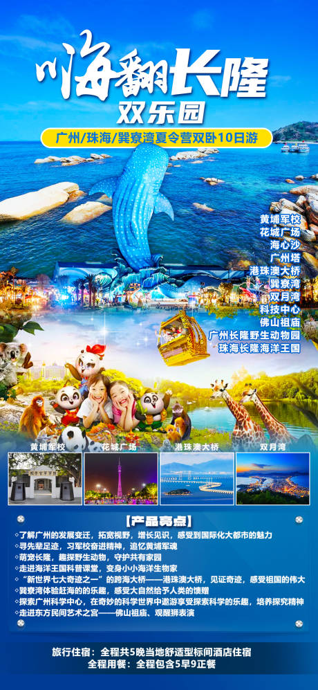 源文件下載【 廣東長隆旅游海報】編號：54370024545214141