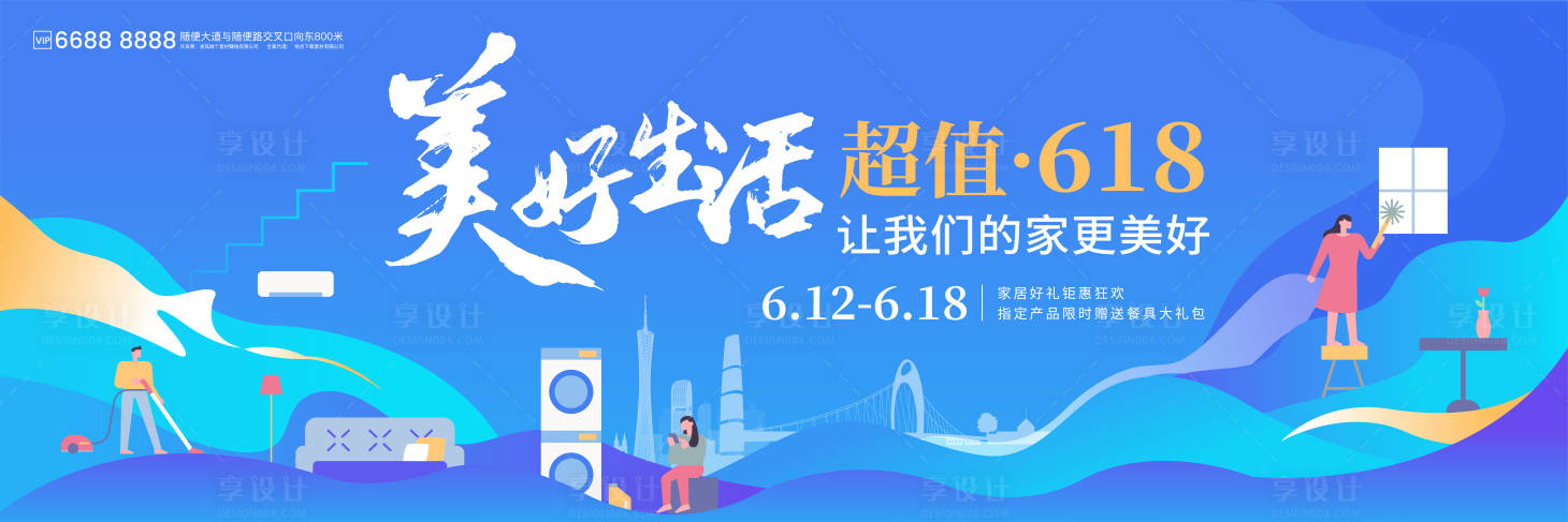 源文件下载【享设计】搜索编号：83990024274338015【美好生活家居活动KV】