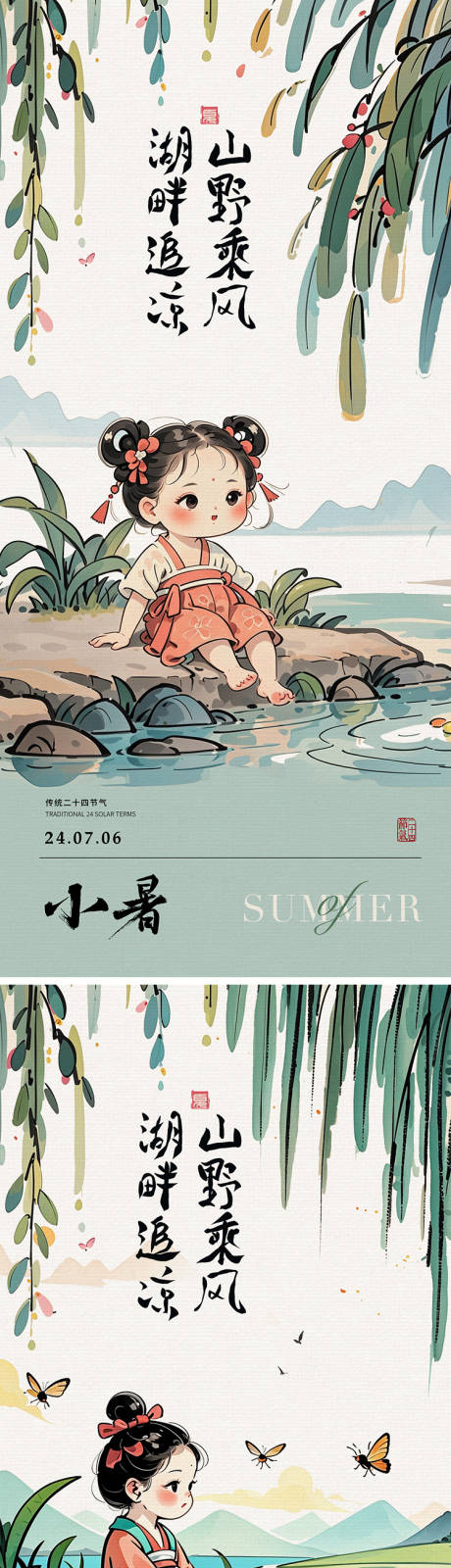源文件下载【享设计】搜索编号：64480024735281452【国风插画小暑节气海报】