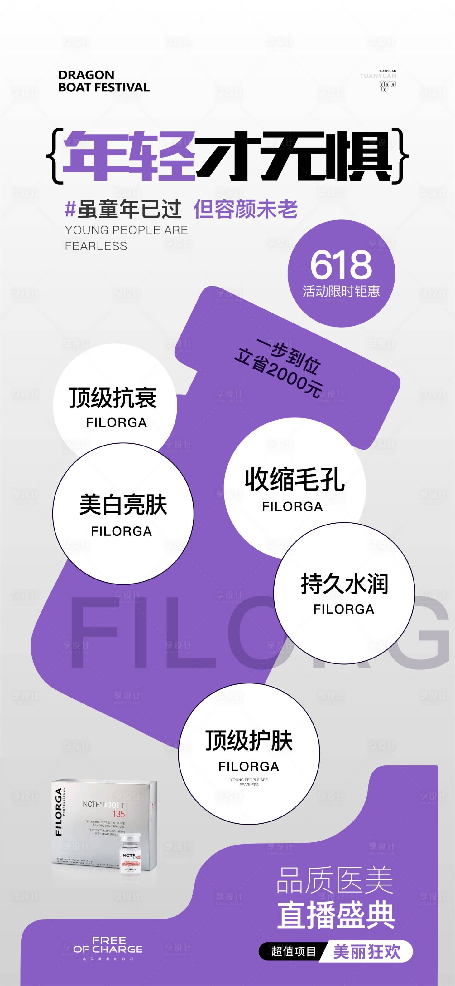 源文件下载【享设计】搜索编号：67450024399388378【医美活动项目海报】