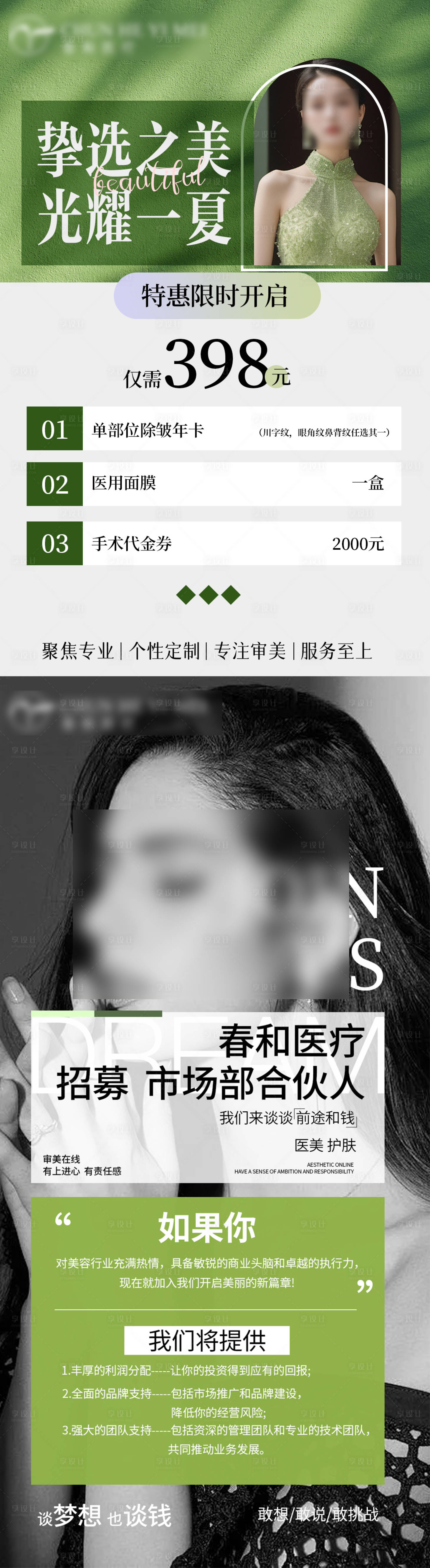源文件下载【享设计】搜索编号：66320024442176998【森系医美价格清单招聘海报】