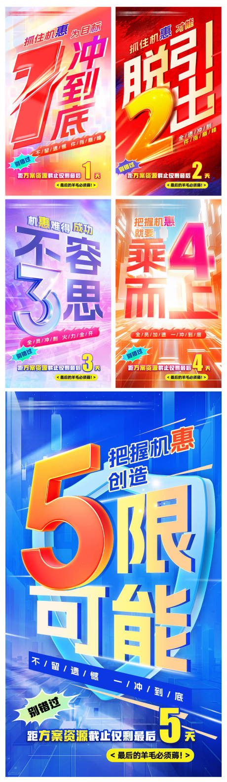 源文件下载【营销冲刺倒计时缤纷系列海报】编号：85530024393749268