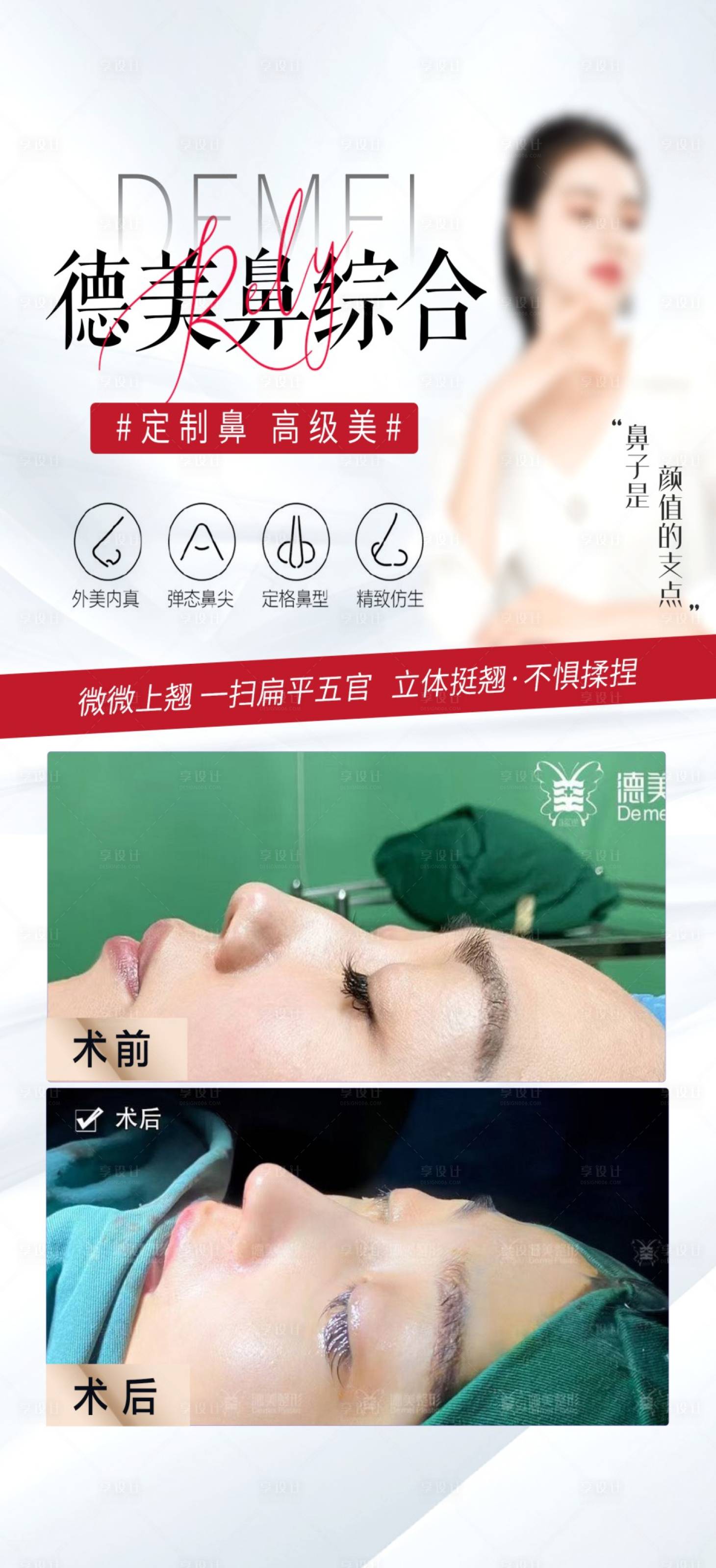 源文件下載【享設(shè)計】搜索編號：34700024560354198【鼻綜合案例海報】