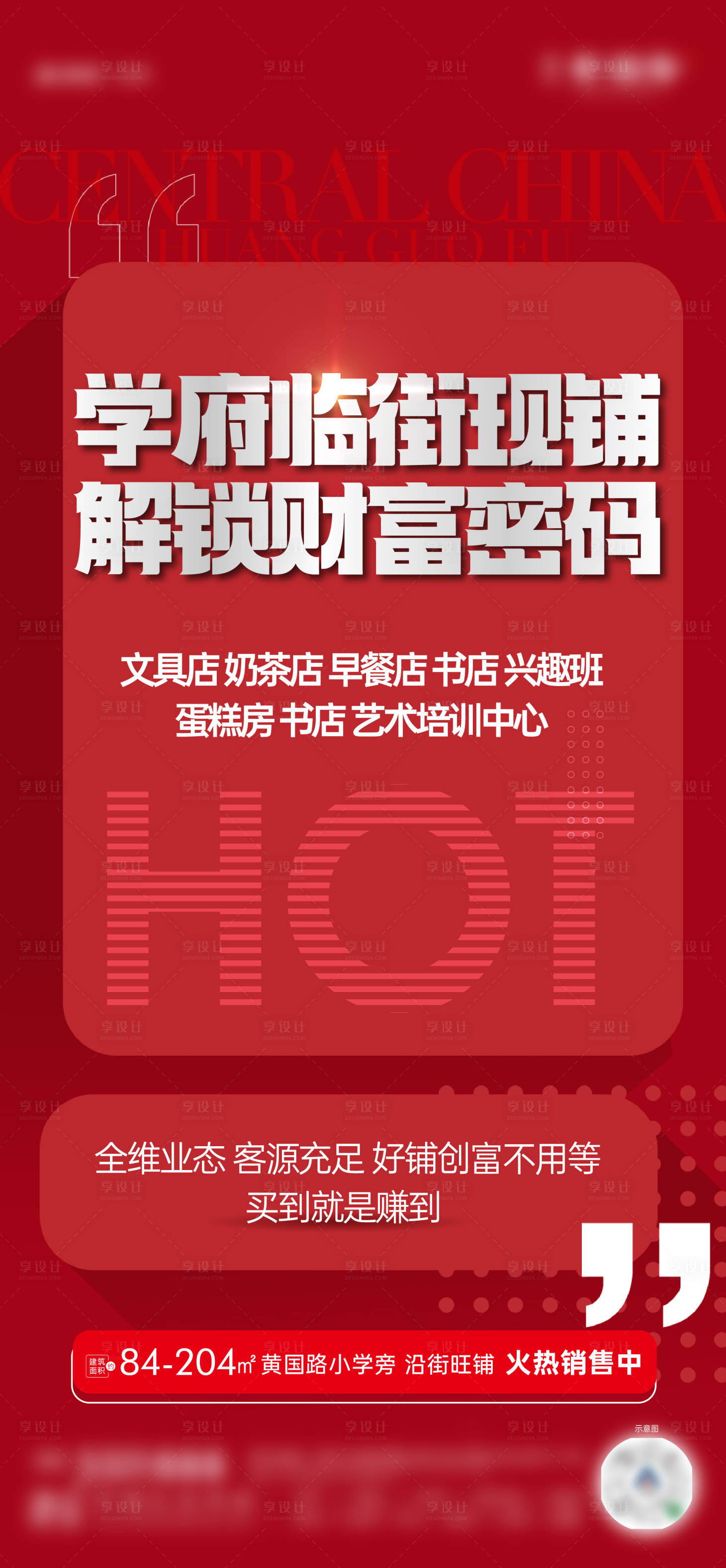 源文件下载【享设计】搜索编号：85100024592427218【商铺大字报活动海报】