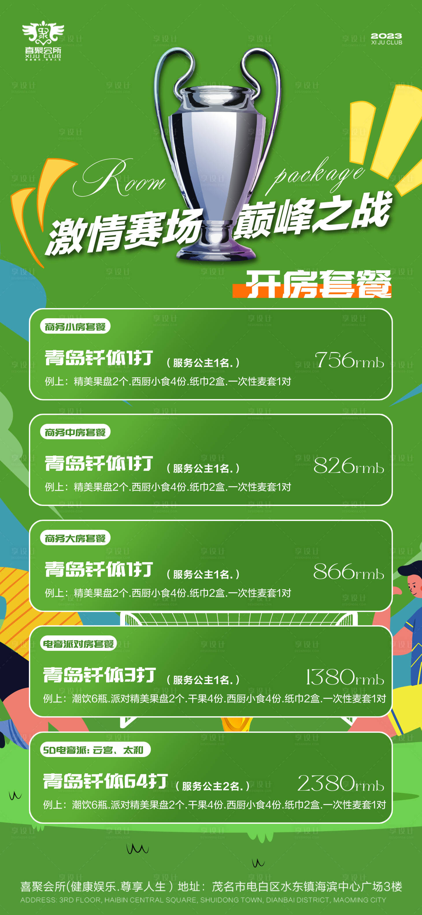 源文件下载【享设计】搜索编号：91860024336276272【酒吧欧洲杯酒水套餐促销海报】