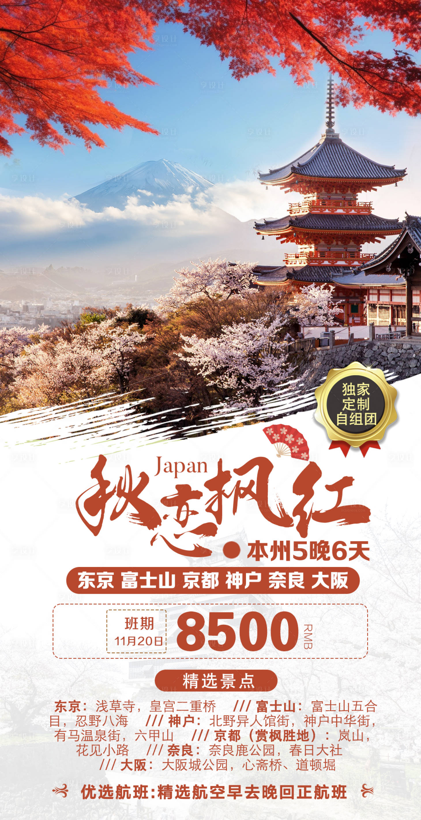 源文件下载【享设计】搜索编号：77930024282991185【日本旅游宣传海报】