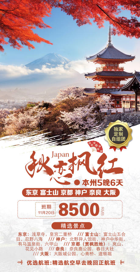 编号：77930024282991185【享设计】源文件下载-日本旅游宣传海报