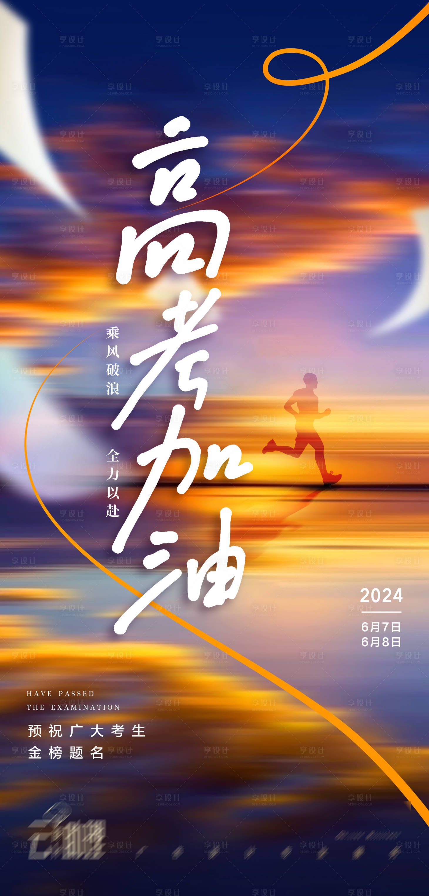 源文件下载【享设计】搜索编号：60820024397654499【高考加油创意海报】