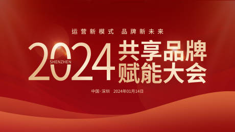 源文件下载【品牌赋能大会活动背景板】编号：89860024310015798