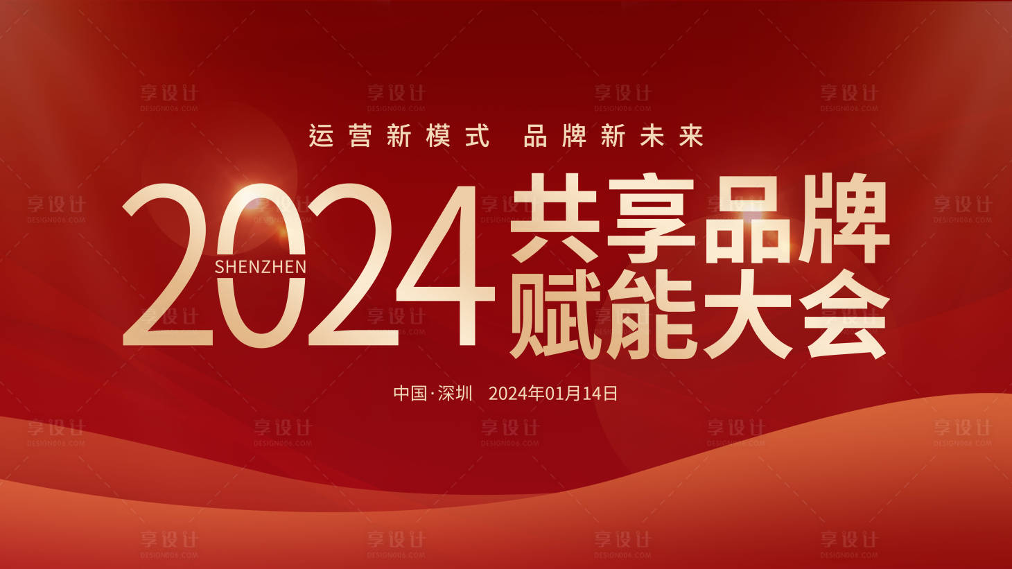 源文件下载【享设计】搜索编号：89860024310015798【品牌赋能大会活动背景板】