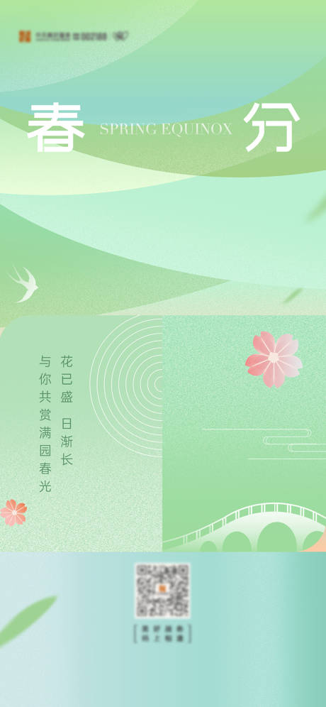 源文件下载【春分海报】编号：37830024595733165