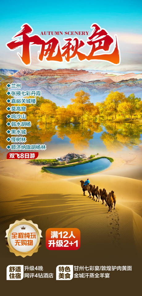 编号：15020024354184172【享设计】源文件下载-胡杨林旅游海报