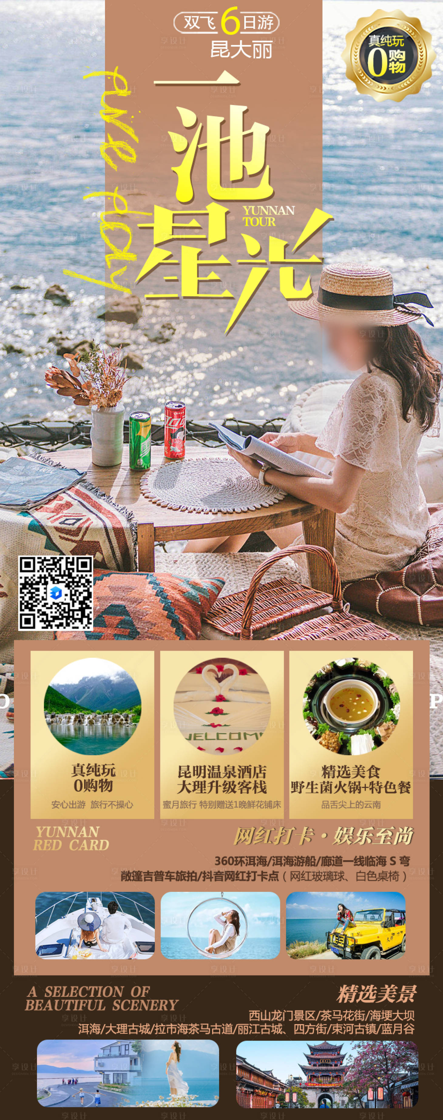 源文件下載【享設計】搜索編號：90320024656246360【云南旅游】