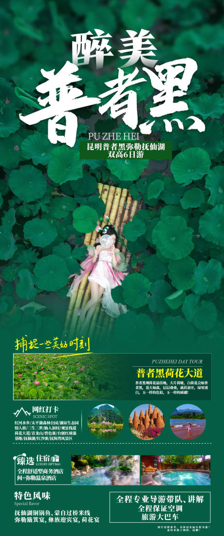 源文件下載【享設計】搜索編號：49420024774341552【醉美普者黑云南旅游長圖海報】