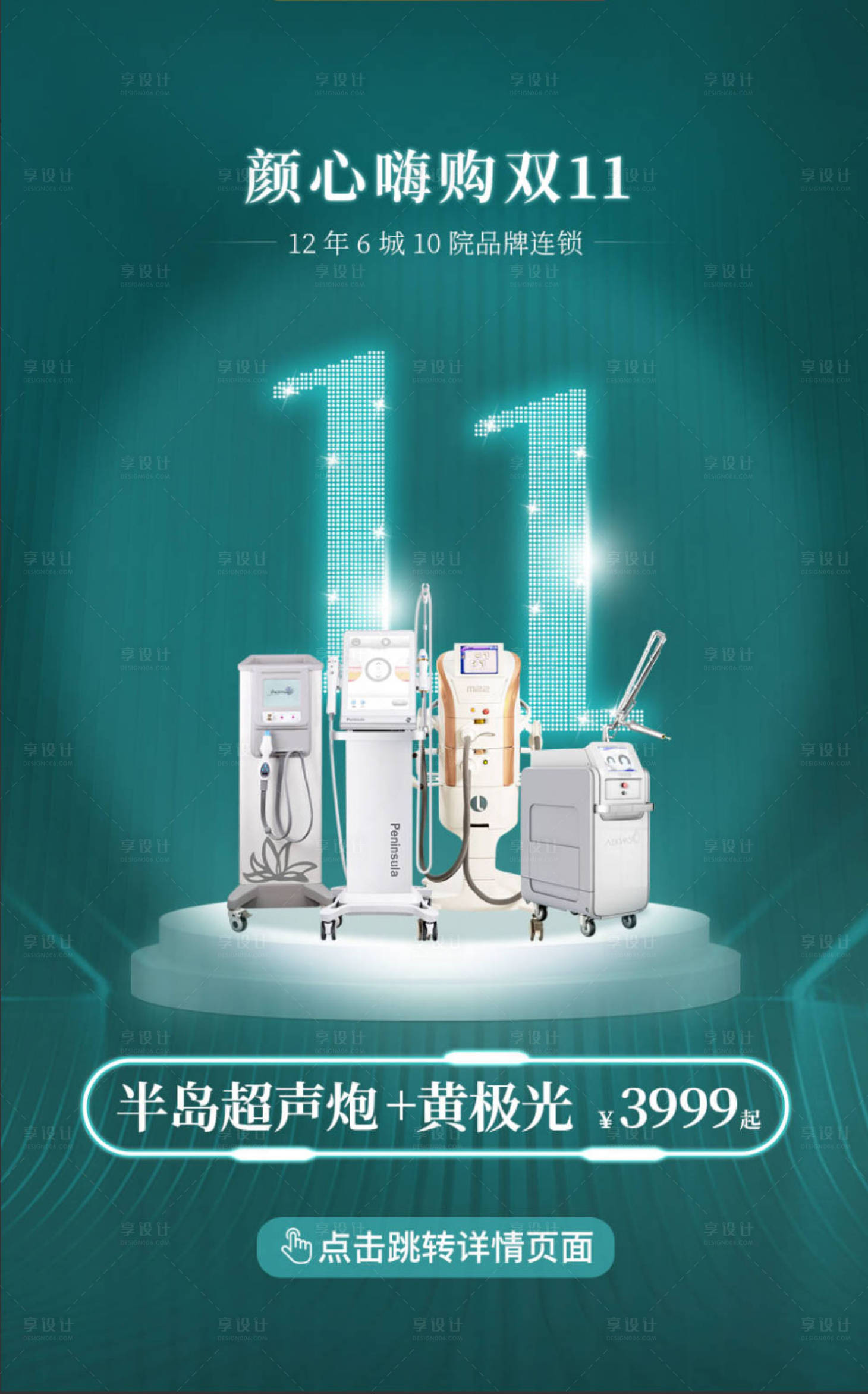 源文件下载【享设计】搜索编号：93950024786359651【医美嗨购双11开屏页海报】