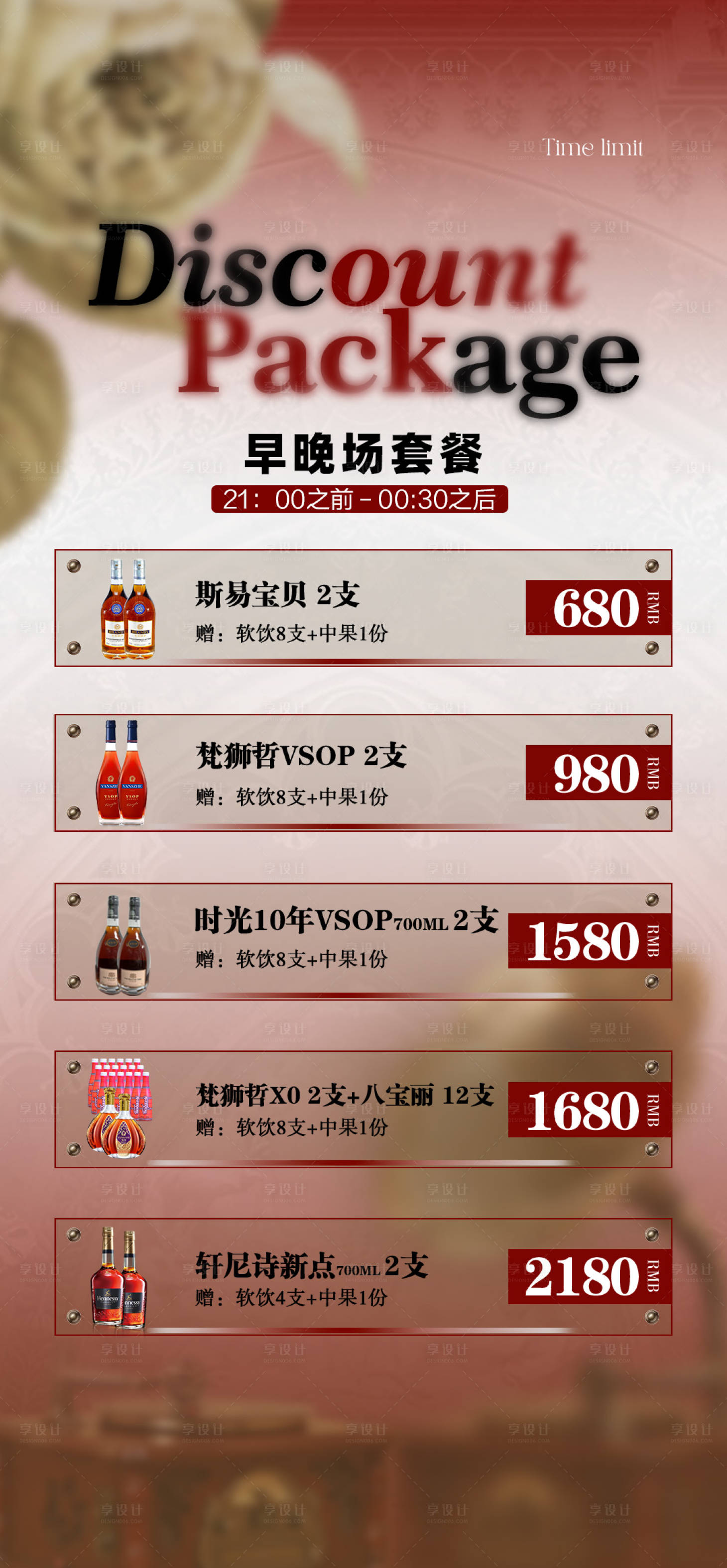 源文件下載【享設(shè)計(jì)】搜索編號(hào)：53300024354981302【酒吧酒水套餐海報(bào)】