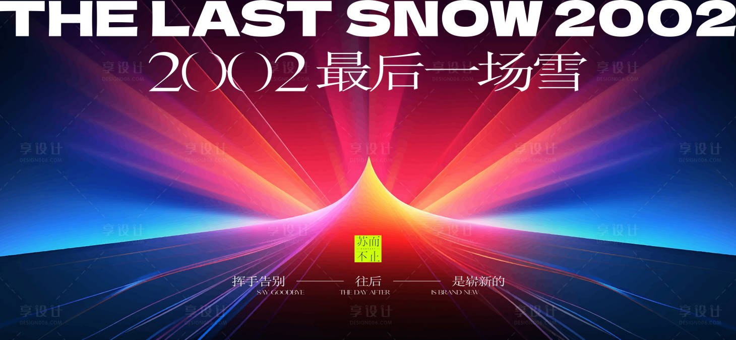 源文件下载【享设计】搜索编号：75670024574102111【企业峰会KV主画面】