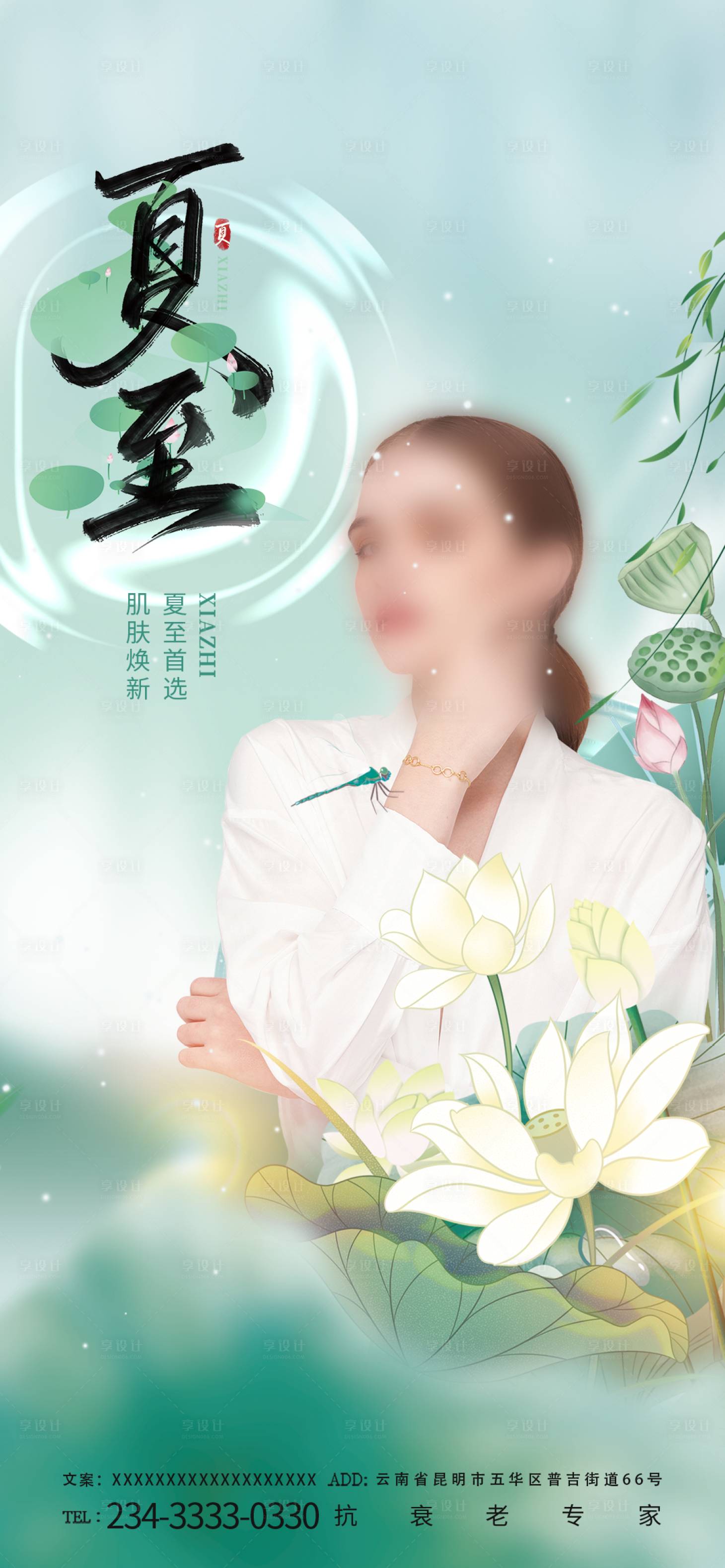 源文件下载【享设计】搜索编号：54020024563021255【夏至医美节气海报】