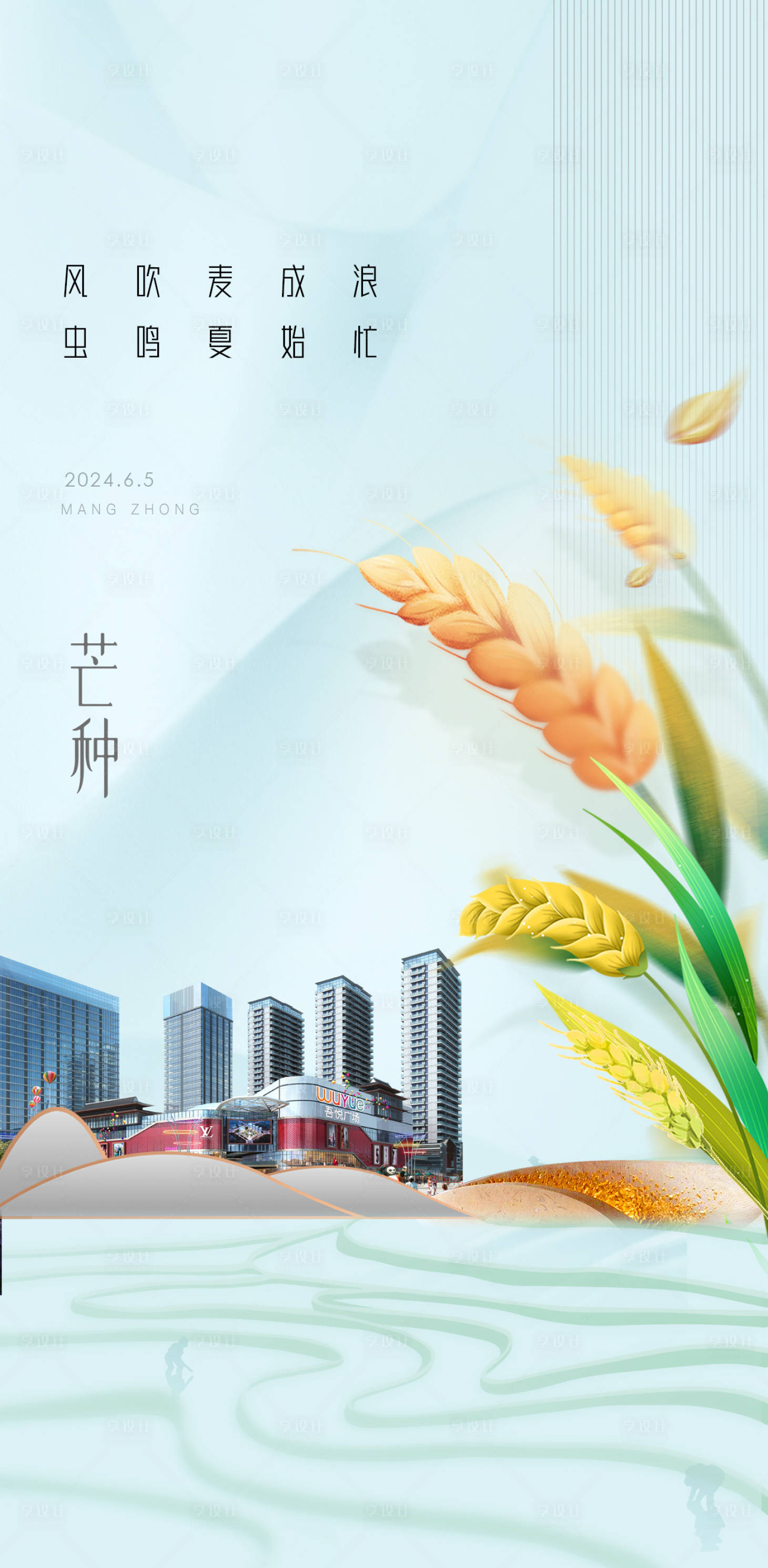源文件下载【享设计】搜索编号：82240024268643226【芒种节气海报】