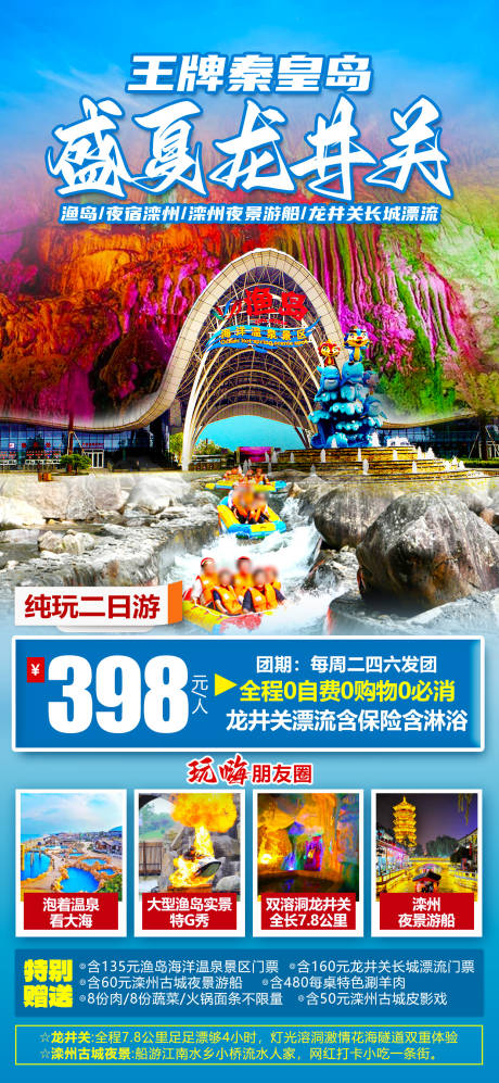 源文件下載【享設計】搜索編號：55460024786866541【龍井關漂流南戴河溶洞 】