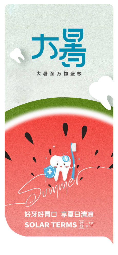 源文件下載【享設(shè)計】搜索編號：73600024713628992【大暑口腔節(jié)氣】