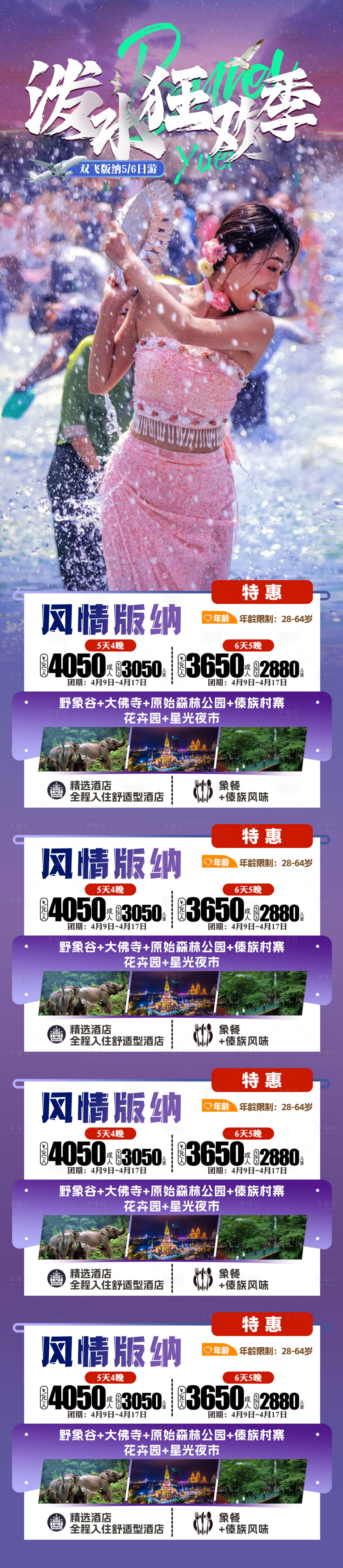 源文件下載【云南潑水狂歡季海報長圖】編號：31310024515465096